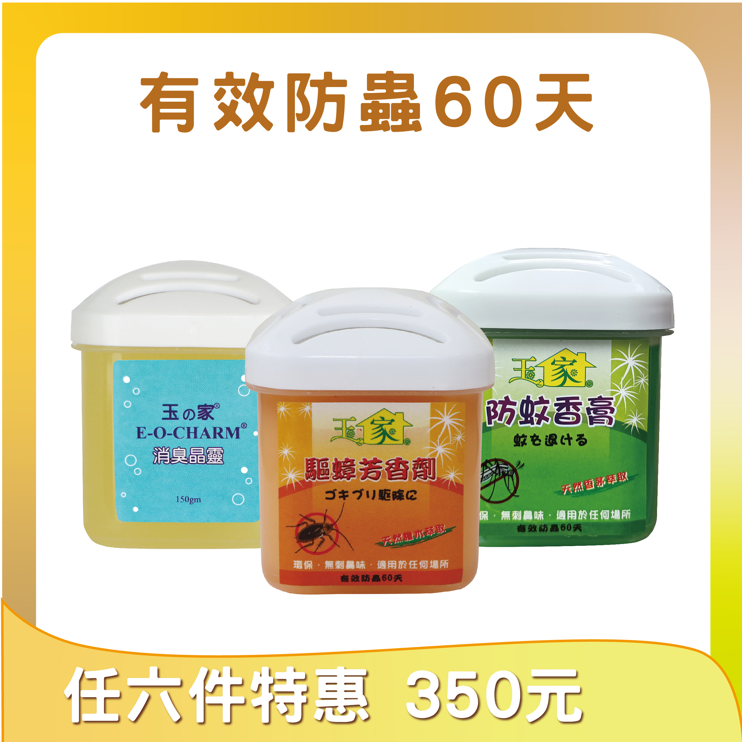 消臭、驅蚊、驅蟑芳香劑