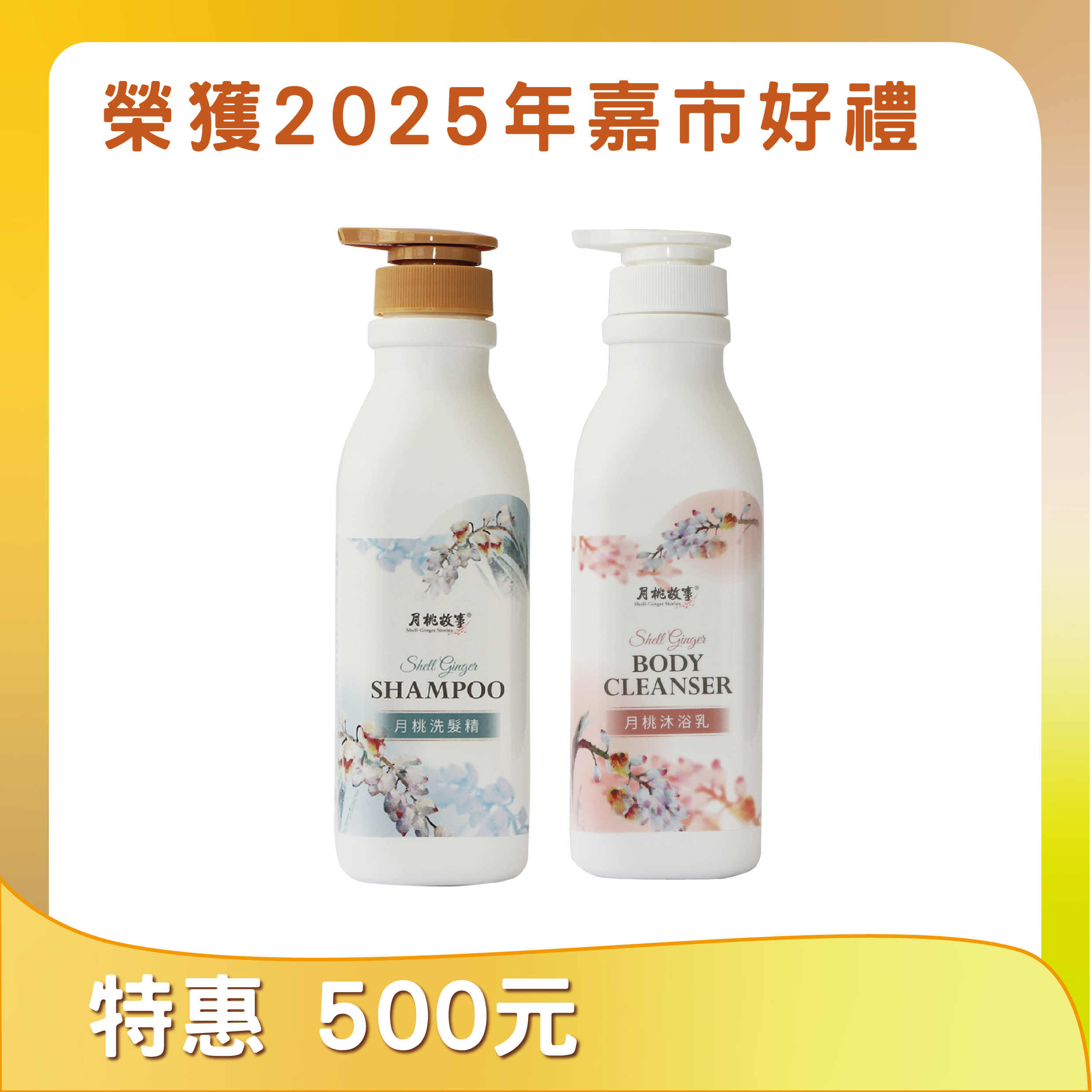 月桃洗髮精/沐浴乳(嘉義市好店推薦)