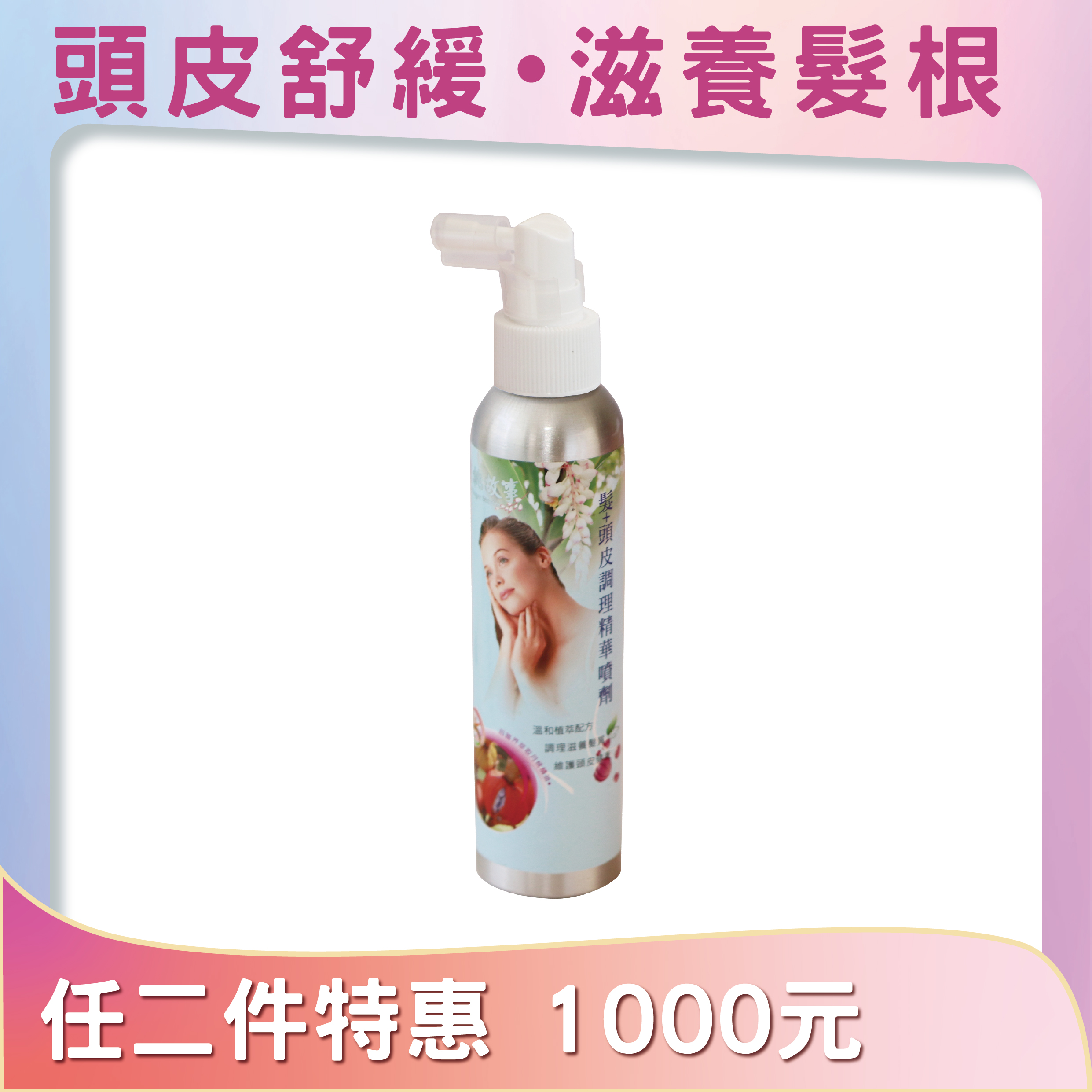 月桃頭皮調理精華噴劑(髮+頭皮)