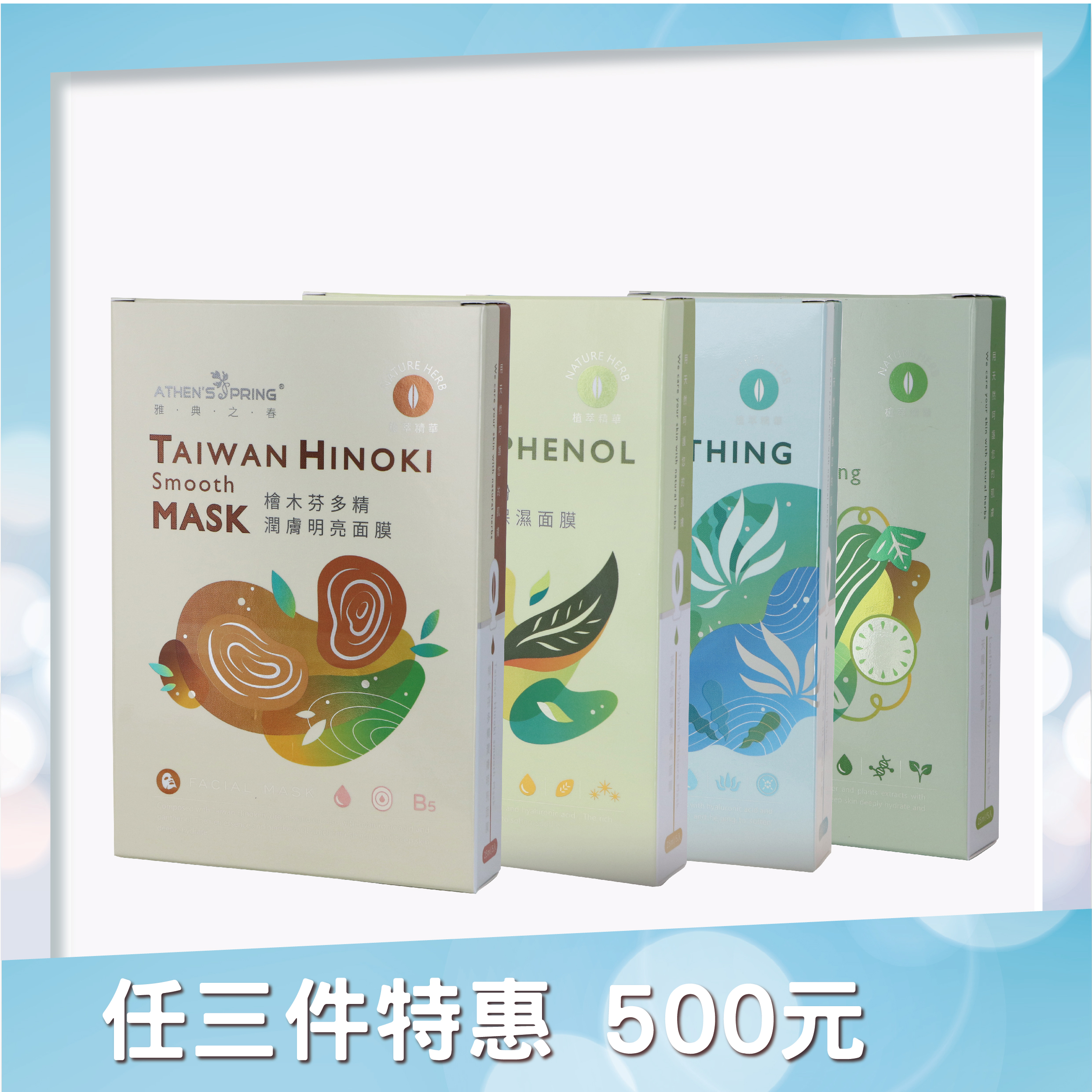 植萃面膜系列｜茶多酚｜天蘿水(絲瓜)｜檜木芬多精