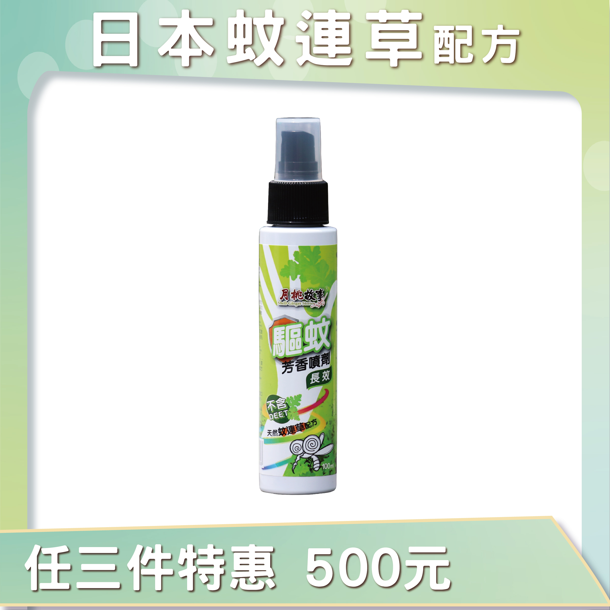 長效驅蚊噴液 (蚊連草+香茅+茶樹)