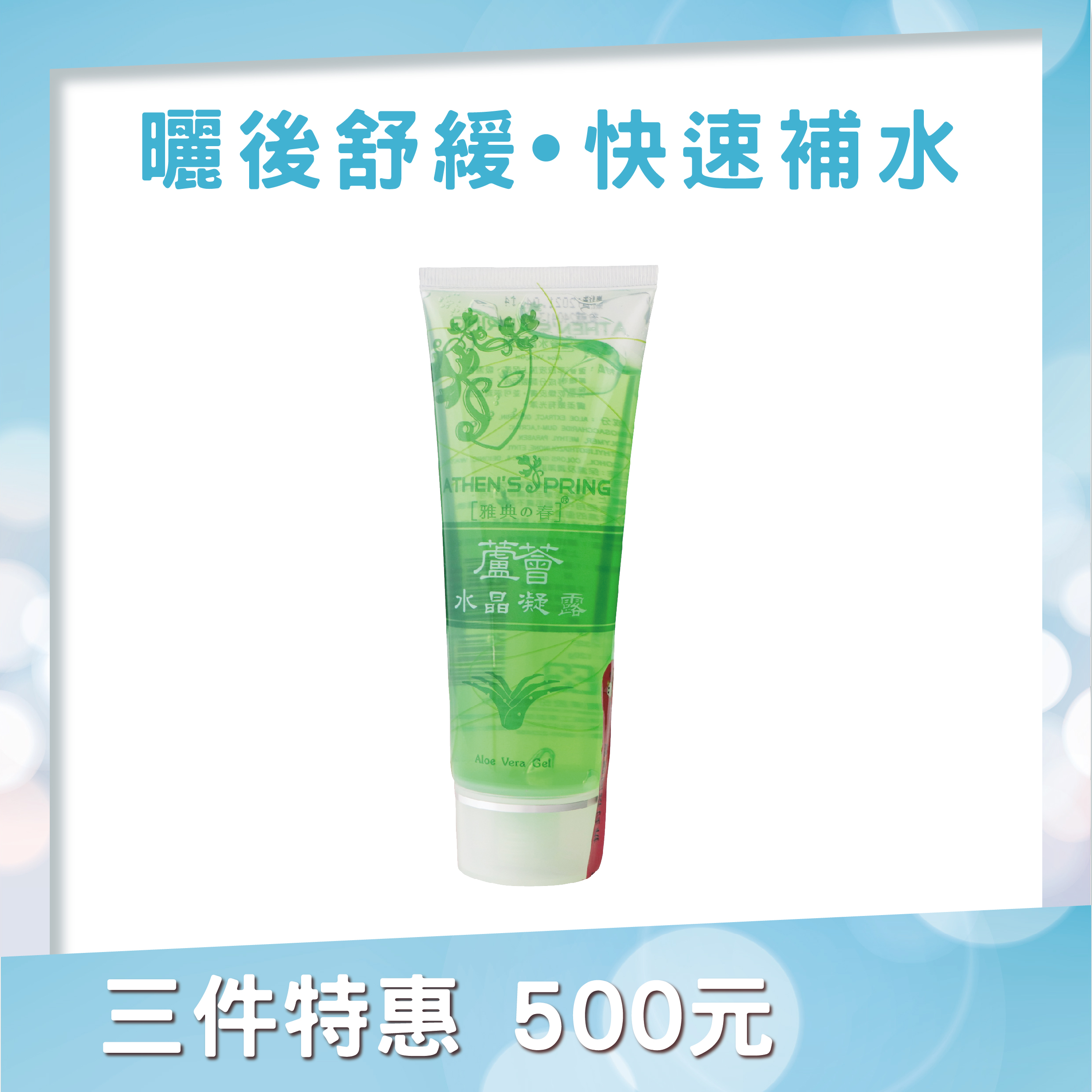 蘆薈水晶凝露 (曬後舒緩，極速補水，清爽不黏膩)