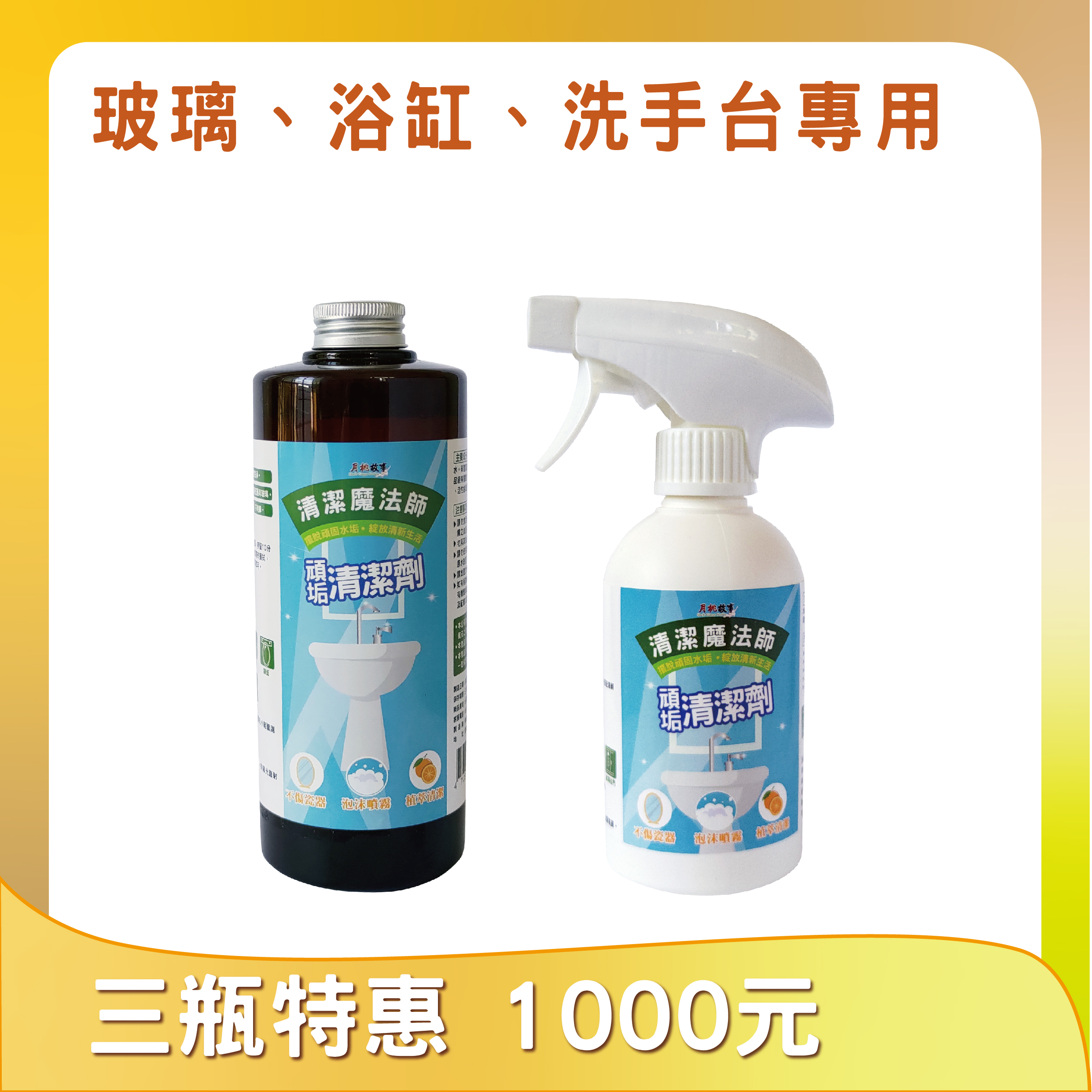 頑垢清潔劑(玻璃，浴缸，洗手台適用)