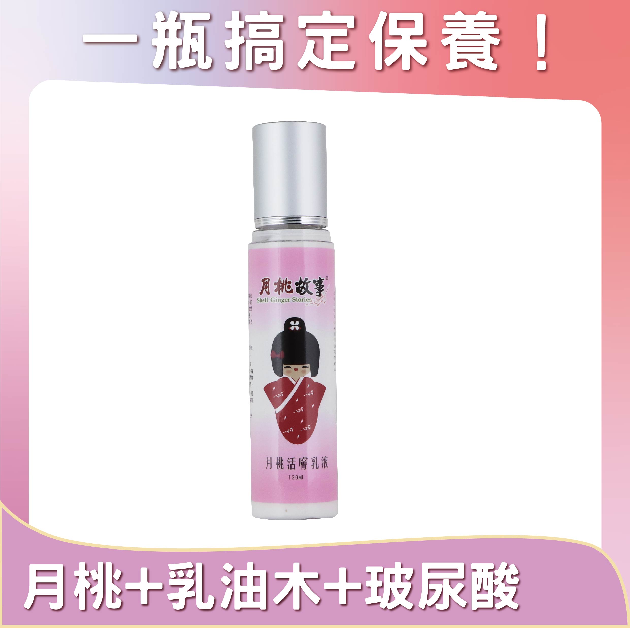 月桃活膚乳液